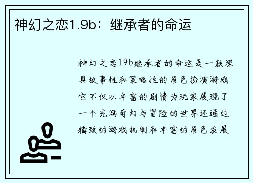 神幻之恋1.9b:继承者的命运